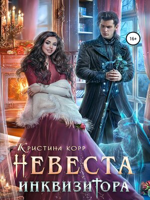 cover image of Невеста Инквизитора